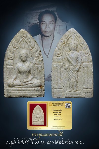 +++ เริ่มประมูล พระแท้ๆ เริ่ม 40 บาท ครับ พระขุนแผนออกศึก อ.ชุม ไชยคีรี ปี 2515 เนื้อผง ออกวัดสามง่าม กทม. +++ หายากมาก ครับ ข้อมูลตามบัตรรับประกัน ครับ+++องค์ที่ 3