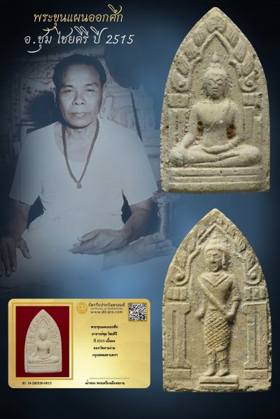 +++ เริ่มประมูล พระแท้ๆ เริ่ม 40 บาท ครับ พระขุนแผนออกศึก อ.ชุม ไชยคีรี ปี 2515 เนื้อผง ออกวัดสามง่าม กทม. +++ หายากมาก ครับ ข้อมูลตามบัตรรับประกัน ครับ+++องค์ที่1