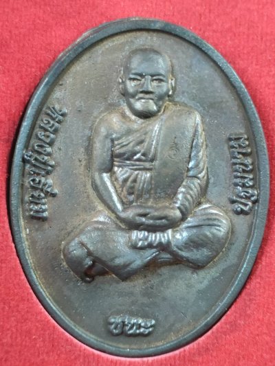 เหรียญหล่อจัมโบ้ รุ่นเจริญเมตตา หลวงปู่เอี่ยม ปฐมนาม วัดสะพานสูง เนื้อนวะ กล่องเดิม