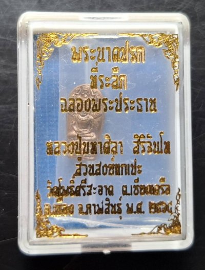 110บาท...พระนาคปรกหลวงปู่มหาศิลา สิริจันโท สวนสงฆ์แกเปะ จ.กาฬสินธุ์ ค่ะ