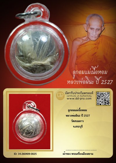 +++ ทุน 2,000 เริ่มประมูล พระแท้ๆ เริ่ม 40 บาท ครับ ลูกอมแม่เนื้อหอม หลวงพ่อผินะ ปี 2527 วัดสนมลาว จ.สระบุรี +++ หายากมาก ครับ ข้อมูลตามบัตรรับประกัน +++
