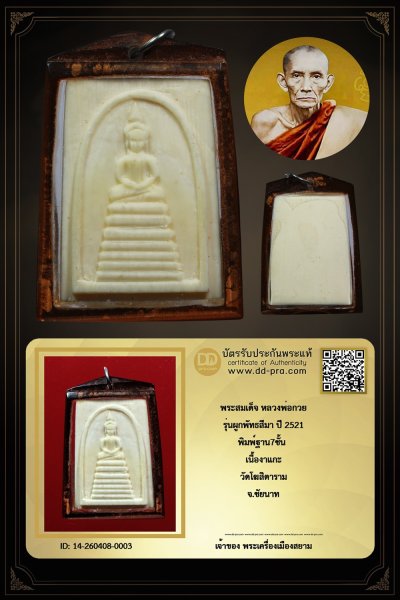 +++ เริ่มประมูล พระแท้ๆ ครับ พระสมเด็จงาแกะ หลวงพ่อกวย ปี 2521 เลี่ยมเดิม วัดโฆสิตาราม จ.ชัยนาท สั่งทำแจกงานผูกพัทธสีมา +++ หายากมาก ครับ ข้อมูลตามบัตรรับประกัน ครับ +++