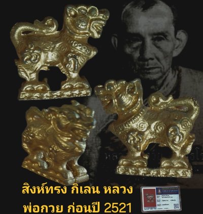 สิงห์ทรงกิเลน หลวงพ่อกวย ปี 2521 วัด โฆสิตาราม จังหวัดชัยนาท เนื้อกะไหล่ทอง พร้อมบัตรรับรอง