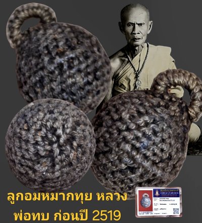 ลูกอมหมากทุยหลวงพ่อทบ ก่อนปี 2519 วัดชนแดน จังหวัดเพชรบูรณ์ พร้อมบัตรรับรอง