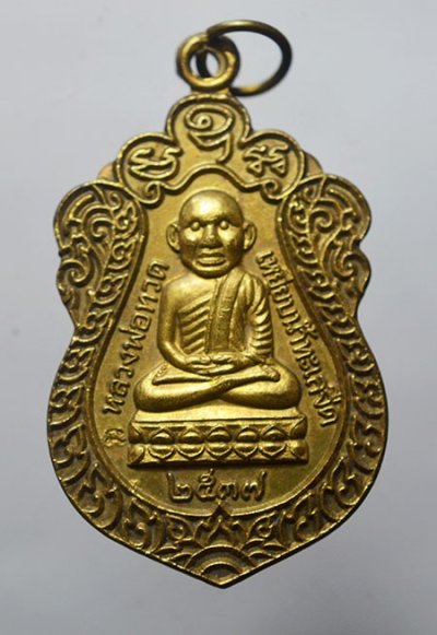 เหรียญหลวงปู่ทวด รุ่น สร้างวิหาร ปี 37 (พิมพ์เสมาหัวโต) อาจารย์นอง วัดทรายขาว
