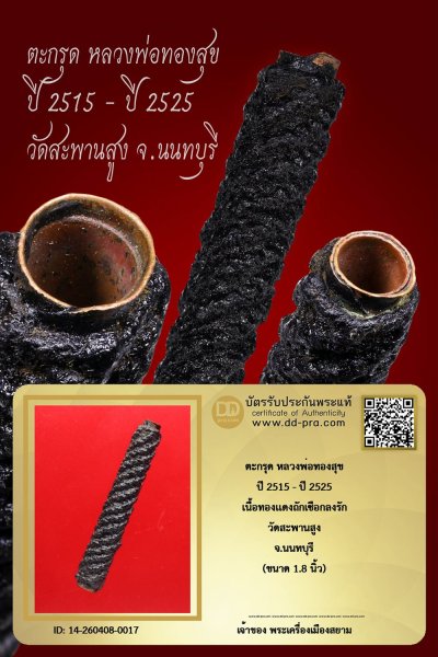 +++ เริ่มประมูล พระแท้ๆ เริ่ม 40 บาท ครับ +++ ตะกรุดหลวงพ่อทองสุข ปี 2515 - ปี 2525 เนื้อทองเเดงงลงรัก วัดสะานสูง จ.นนทบุรี หายากมาก ครับ ข้อมูลตามบัตรรับประกัน +++