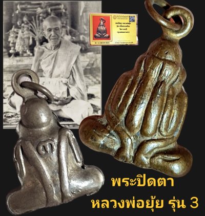 พระปิดตาหลวงพ่อยุ้ยรุ่น 3 เนื้อทองเหลืองวัดบางกะปิ กรุงเทพฯ พร้อมบัตรรับรองเว็บ