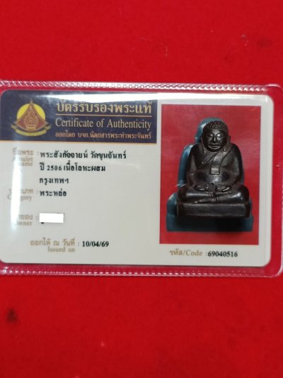 มาาาครับบบ สังกัจจายน์วัดขุนจันทร์ ปี 2506 เนื้อโลหะผสม จังหวัดกทม (หลวงปู่โต๊ะปลุกเสก)