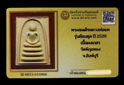 พระสมเด็จหลวงพ่อแพ รุ่นย้อนยุค ปี 2539 เนื้อผงเกสร วัดพิกุลทอง จ.สิงห์บุรี น่าบูชามากค่ะ + บัตร DDpra  a28