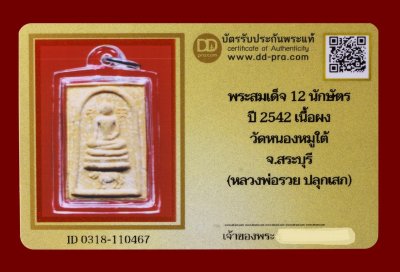 พระสมเด็จ 12 นักษัตร ปี 2542 เนื้อผง วัดหนองหมูใต้ จ.สระบุรี (หลวงพ่อรวย ปลุกเสก) น่าบูชามากค่ะ + บัตร DDpra  a40
