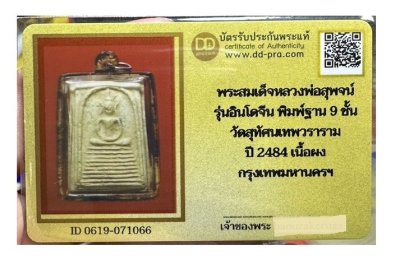 พร้อมบัตร พระสมเด็จพิมพ์ฐาน 9 ชั้น เนื้อผงวัดระฆังล้วน ปลุกเสกพิธีอินโดจีน วัดสุทัศน์ หลวงพ่อสุพจน์ ปี ๒๔๘๔  a75