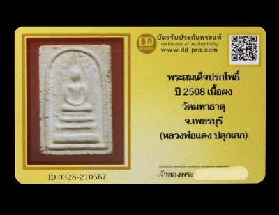 พระสมเด็จปรกโพธิ์ ปี 2508 เนื้อผง วัดมหาธาตุ จ.เพชรบุรี (หลวงพ่อแดง ปลุกเสก) น่าบูชามากๆค่ะ+บัตร DDpra  a50