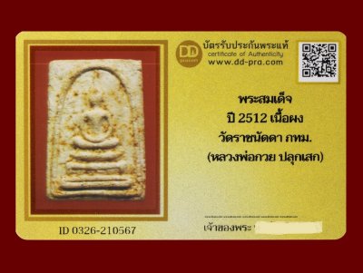 พระสมเด็จ ปี 2512 เนื้อผง วัดราชนัดดา กทม. (หลวงพ่อกวย ปลุกเสก) น่าบูชามากๆค่ะ+บัตร DDpra  a50