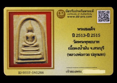 พระสมเด็จ ปี 2513-ปี 2515 วัดพระพุทธบาท เนื้อผงน้ำมัน จ.สระบุรี (หลวงพ่อกวย ปลุกเสก) น่าบูชามากค่ะ + บัตร DDpra  a40