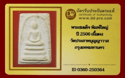 พระสมเด็จ พิมพ์ใหญ่ ปี 2506 เนื้อผง วัดประสาทบุญญาวาส กรุงเทพมหานครฯ บัตรดีดี  a70