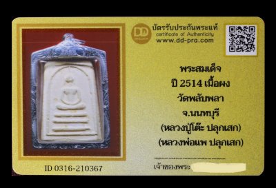 พระสมเด็จ ปี 2514 เนื้อผง วัดพลับพลา จ.นนทบุรี (หลวงปู่โต๊ะ ปลุกเสก) (หลวงพ่อแพ ปลุกเสก) น่าบูชามากค่ะ + บัตร DDpra  a78