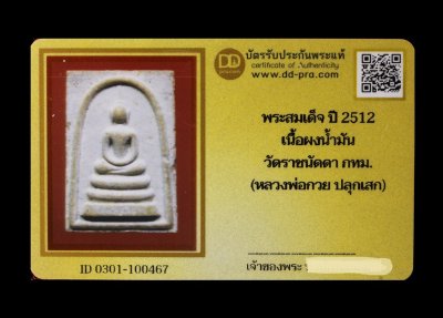 พระสมเด็จ ปี 2512 เนื้อผงน้ำมัน วัดราชนัดดา กทม. (หลวงพ่อกวย ปลุกเสก) น่าบูชามากๆค่ะ+บัตร DDpra  a48