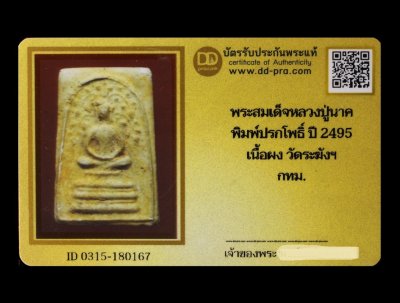 พระสมเด็จหลวงปู่นาค พิมพ์ปรกโพธิ์ ปี2495 เนื้อผง วัดระฆังฯ กทม. น่าบูชามากค่ะ + บัตร DDpra  a50