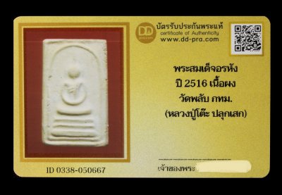 พระสมเด็จอรหัง ปี 2516 เนื้อผง วัดพลับ กทม. (หลวงปู่โต๊ะ ปลุกเสก) น่าบูชามากๆค่ะ+บัตร DDpra  a36