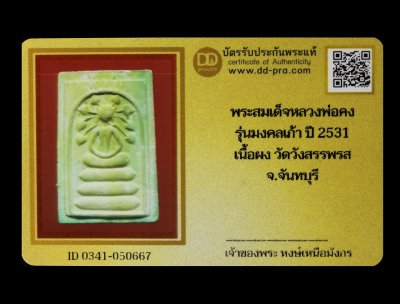 พระสมเด็จหลวงพ่อคง รุ่นมงคลเก้า ปี 2531 เนื้อผง วัดวังสรรพรส จ.จันทบุรี น่าบูชามากค่ะ + บัตร DDpra  a50