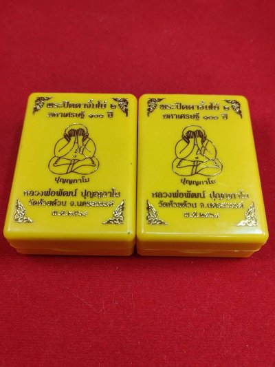 พระปิดตาจัมโบ้ 2 มหาเศรษฐี 100 ปี หลวงพ่อพัฒน์ วัดห้วยด้วน ปี 64 จำนวน 2 องค์