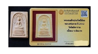ลพ.กวย ปรกโพธิ์ย้อย ปี 2512 สวย-เดิม ดูง่าย-สบายตา + บัตรรับรอง  a96