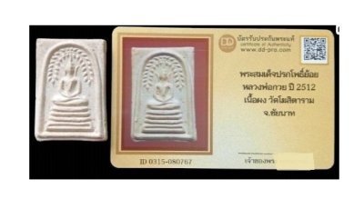 สมเด็จ ลพ.กวย ปรกโพธิ์ย้อย บล็อควัดถอดพิมพ์-หลังกระดาน ปี 2512 ดูง่าย-สบายตา พระหนามี นน. + บัตรรับรอง  a59