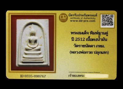 พระสมเด็จ พิมพ์ฐานคู่ ปี 2512 เนื้อผงน้ำมัน วัดราชนัดดา กทม. (หลวงพ่อกวย ปลุกเสก) น่าบูชามากค่ะ + บัตร DDpra  a70