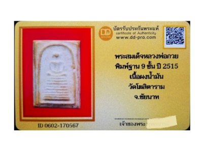 พระสมเด็จ ลพ.กวย ฐาน 9 ชั้น บล็อควัด-ถอดพิมพ์ ปี 2515 ผงน้ำมัน สวย ดูง่าย-สบายตา + บัตรรับรอง  a45