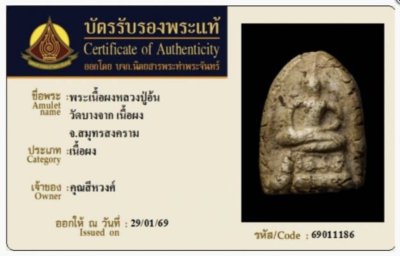 พระหลวงปู่อ้น วัดบางจาก พิมพ์เล็บมือมารวิชัย เนื้อผง จ.สมุทรสงคราม บัตรรับรองท่าพระจันทร์