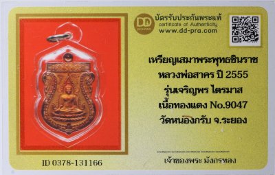 เหรียญเสมาพระพุทธชินราช หลวงพ่อสาคร ปี 2555 เนื้อทองแดง รุ่นเจริญพรไตรมาส วัดหนองกรับ + บัตรดีดี