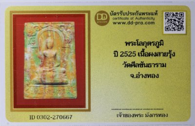 พระโลกุครภูมิ ปี 2525 เนื้อผงสายรุ้ง วัดศีลขันธ์ + บัตรดีดี