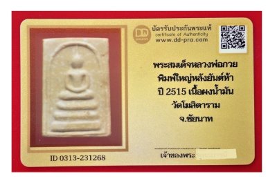 พระสมเด็จ หลวงพ่อกวย พิมพ์ใหญ่หลังยันต์ห้า ปี 2515 เนื้อผงน้ำมัน วัดโฆสิตาราม จ.ชัยนาท + บัตรรับรอง  a40