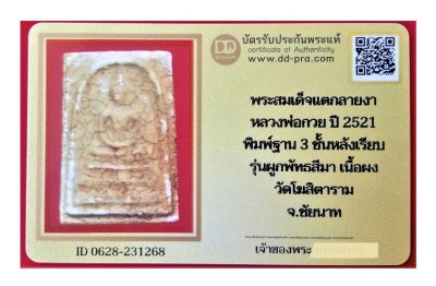 พระสมเด็จ หลวงพ่อกวย พระสมเด็จแตกลายงา ปี 2521 พิมพ์ฐาน 3 ชั้นหลังเรียบ รุ่นผูกพัทธสีมา เนื้อผง วัดโฆสิตาราม จ.ชัยนาท พร้อมบัตรรับรอง a39