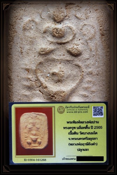 พระพิมพ์หลวงพ่อปาน ทรงครุฑ บล็อคตื้น ปี 2505 เนื้อดิน วัดบางนมโค จ.อยุธยา (หลวงพ่อฤาษีลิงดำ ปลุกเสก) บัตรรับประกันพระแท้ ดีดีพระ // ตัวจริง ทันแท้ดูง่าย  a54