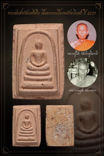 +++ เริ่มประมูล พระแท้ๆ เริ่ม 40 บาท ครับ พระสมเด็จวัดเกศไชโย เนื้อผงกระเบื้องหลังคาโบสถ์   ปี 2521 จ.อ่างทอง หลวงปู่โต๊ะ,หลวงพ่อสุด,ปลุกเสกม +++ หายากมาก ครับ