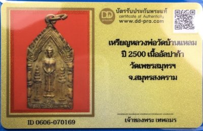 @@@เคาะแรก500บาท@@@เหรียญหลวงพ่อบ้านแหลม ปี2500 เนื้ออัลปาก้า วัดเพชรสมุทรวรวิหาร จ.สมุทรสงคราม พร้อมบัตรรับรองเวปดีดี-พระ