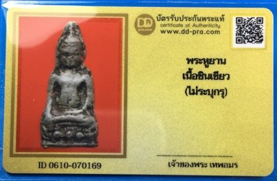 @@@เคาะแรก100บาท@@@พระหูยาน พิมพ์ใหญ่ เนื้อชินเขียว กรุวัดพระศรีมหาธาตุ ลพบุรี
