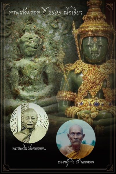 +++ เริ่มประมูล พระแท้ๆ เคาะเดียว ครับ พระแก้วมรกต ปี 2509 เนื้อเขียว  วัดลาดบัวขาว จ.ราชบุรี หลวงพ่อเงิน ปลุกเสก +++หายากมาก ครับ ข้อมูลด้านล่างครับ +++