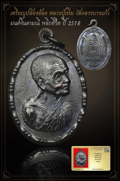 +++ ทุน 2,700 เริ่มประมูล พระแท้ๆ เริ่ม 40 บาท ครับ เหรียญปล้องอ้อย หลวงปู่เพิ่ม ปี 2518 เนื้อทองเเดงรมดำ วัดกลางบางแก้ว จ.นครปฐม  +++ หายากมาก ครับ ข้อมูลตามบัตรรับประกัน ครับ+++