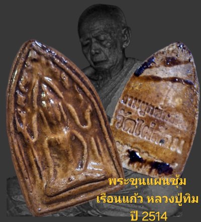 พระขุนแผน ซุ้มเรือนแก้ว ปี 2514 วัดไผ่ล้อม หลวงปู่ทิม วัดละหารไร่ เนื้อกระเบื้องเคลือบ