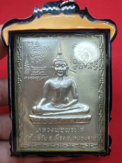 แผ่นปั๊มหลวงพ่อพระใส วัดโพธิ์ชัย จ.หนองคาย ขนาด 6 x8ซ.ม. เลี่ยม