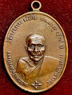วัดใจ***เหรียญพระอุปัชฌาย์คง วัดบางกะพ้อม ชนมายุ๗๔ปี พ.ศ. ๒๔๘๔