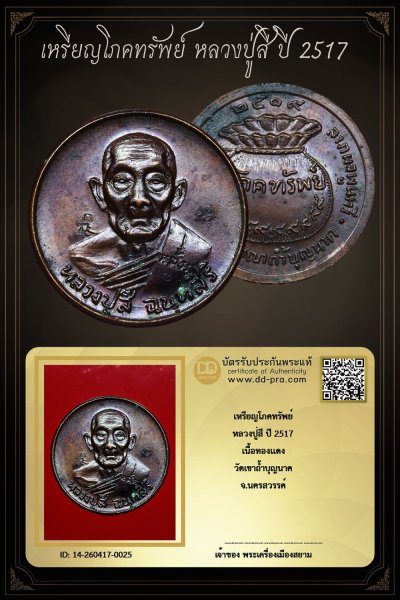 +++ ทุน 3,xxx ปลาย เริ่มประมูล พระแท้ๆ ครับ เริ่ม 40 บาท +++ เหรียญโภคทรัพย์ หลวงปู่สี ปี 2517 เนื้อทองเเดง วัดเขาถ้ำบุญนาค จ.นครสวรรค์ หายากมาก ครับ ข้อมูลตามบัตรรับประกัน ครับ +++