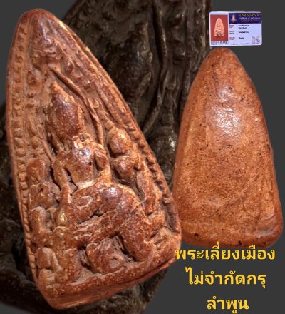 พระเลี่ยงหม้อ ไม่จำกัดกรุ จังหวัดลำพูน เนื้อดิน พร้อมบัตรรับรอง