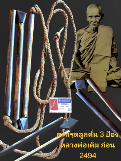 ตะกรุดลูกท่าน 3 ป้อง หลวงพ่อเดิม ก่อนปี 2494 วัดหนองโพจังหวัดนครสวรรค์ พร้อมบัตรรับรอง