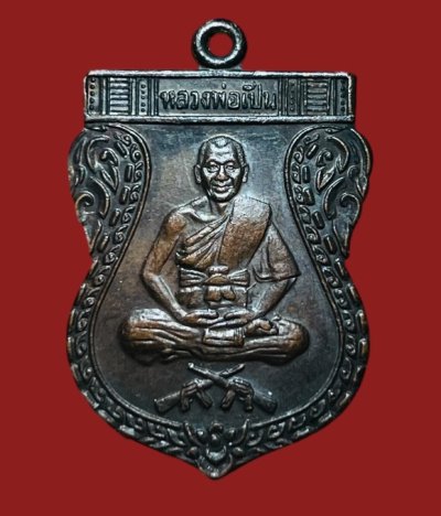 **เคาะแรก 50**เหรียญปืนไขว้ หลวงพ่อเปิ่น วัดบางพระ ปี2530