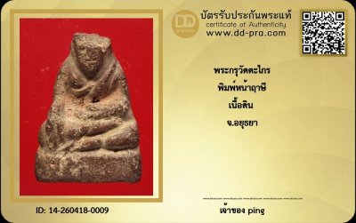 วัดใจ *-* พระกรุวัดตะไกร พิมพ์หน้าฤาษี (กรุเก่า) จ.อยุธยา + บัตร