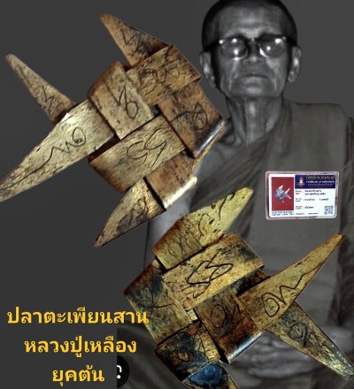 ปลาตะเพียนสาน   หลวงปู่เหรียญยุคต้นวัดบางระโหง จังหวัดนนทบุรี พร้อมบัตรรับรอง