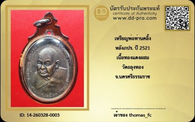 วัดใจ 10 บาท กับ เหรียญพ่อท่านคลิ้ง หลังภปร. ปี 2521 เนื้อโลหะบ้านเชียง บล็อก พ.ขีด  วัดถลุงทอง จ.นครศรีธรรมราช+ ใบรับรอง